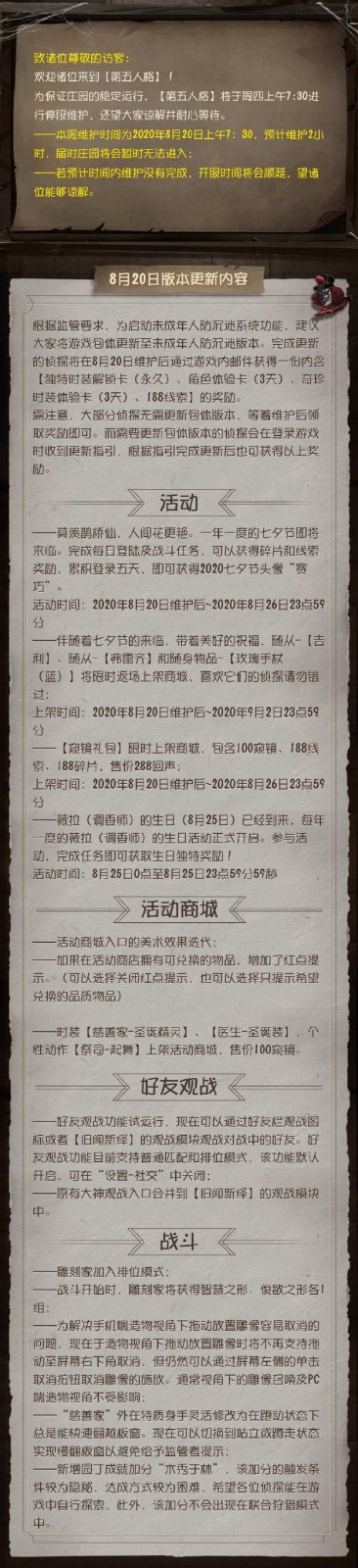 《第五人格》8月20日更新公告-第五人格七夕節(jié)玩法介紹