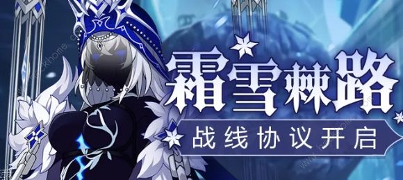 崩壞3霜雪棘路戰(zhàn)線(xiàn)協(xié)議怎么做-戰(zhàn)線(xiàn)協(xié)議玩法獎(jiǎng)勵(lì)攻略