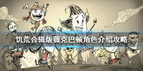 《饑荒手游》圖書(shū)管理員怎么玩-饑荒合輯版薇克巴頓1