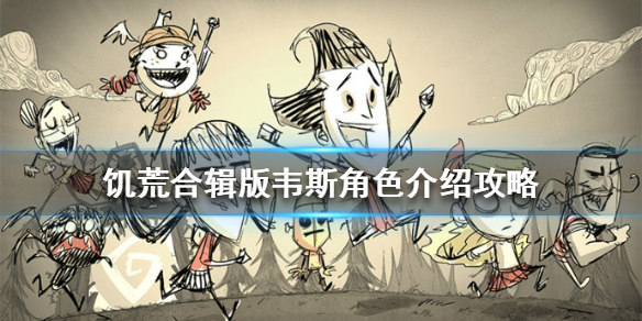 《饑荒手游》啞劇演員怎么玩-韋斯玩法攻略1