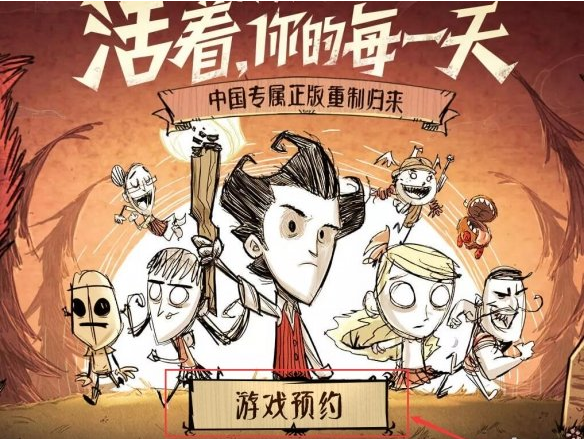 《饑荒手游》怎么預約-饑荒合輯版2