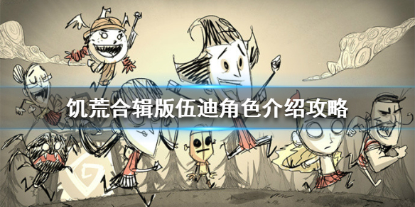 《饑荒手游》伐木工怎么玩-饑荒合輯版伍迪