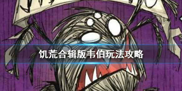 《饑荒手游》蜘蛛人韋伯厲害嗎-蜘蛛人韋伯
