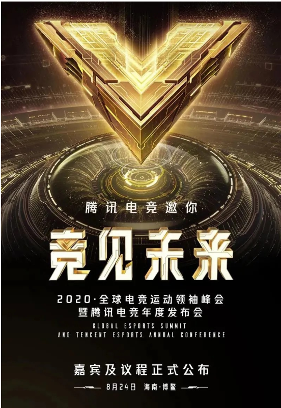 2020騰訊電競(jìng)年度發(fā)布會(huì)直播-的電競(jìng)晚會(huì)1