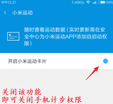 小米8運(yùn)動健康軟件如何關(guān)閉計步權(quán)限
