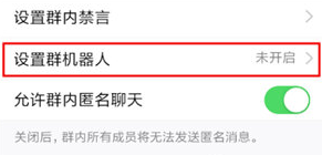 手機(jī)QQ怎么設(shè)置群機(jī)器人