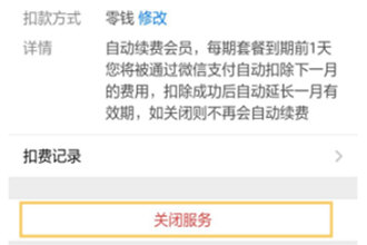 知乎怎么停止會員續(xù)費