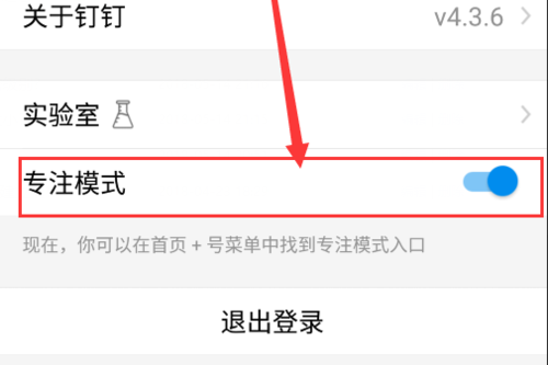 釘釘怎么開啟專注模式