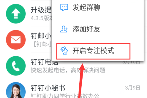 釘釘怎么開啟專注模式