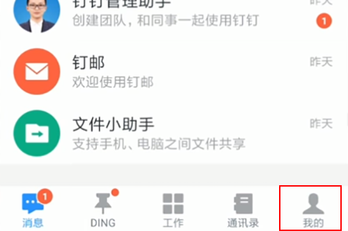 釘釘怎么開啟專注模式