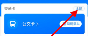 支付寶怎么刪除公交卡