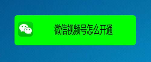 微信視頻號(hào)怎么開(kāi)通