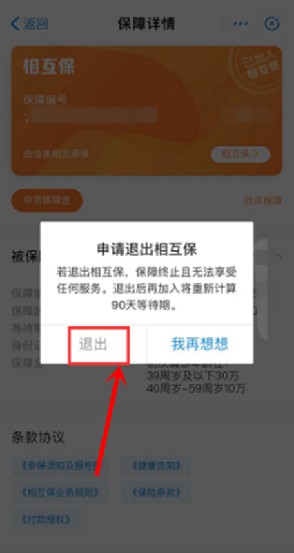 支付寶相互寶怎么取消怎么退出詳細介紹