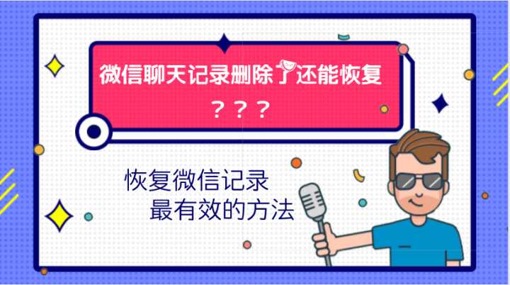 微信聊天記錄刪除后怎么恢復(fù)