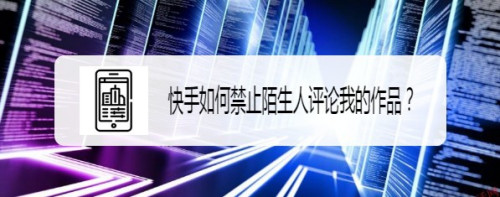 快手怎么設(shè)置禁止陌生人評(píng)論