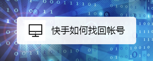 快手賬號被盜怎么找回