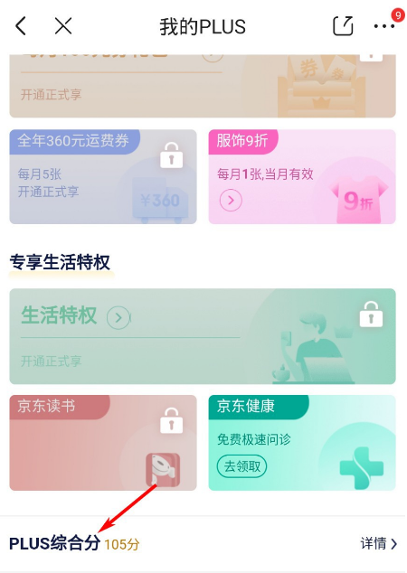 京東我的PLUS綜合評分去哪看
