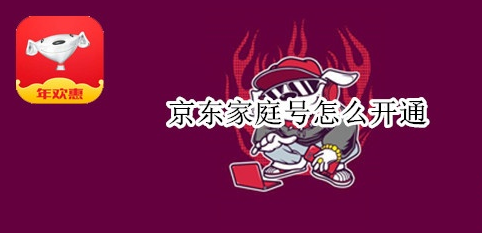 京東app怎樣開(kāi)通家庭號(hào)