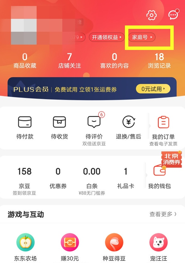 京東app怎樣開(kāi)通家庭號(hào)