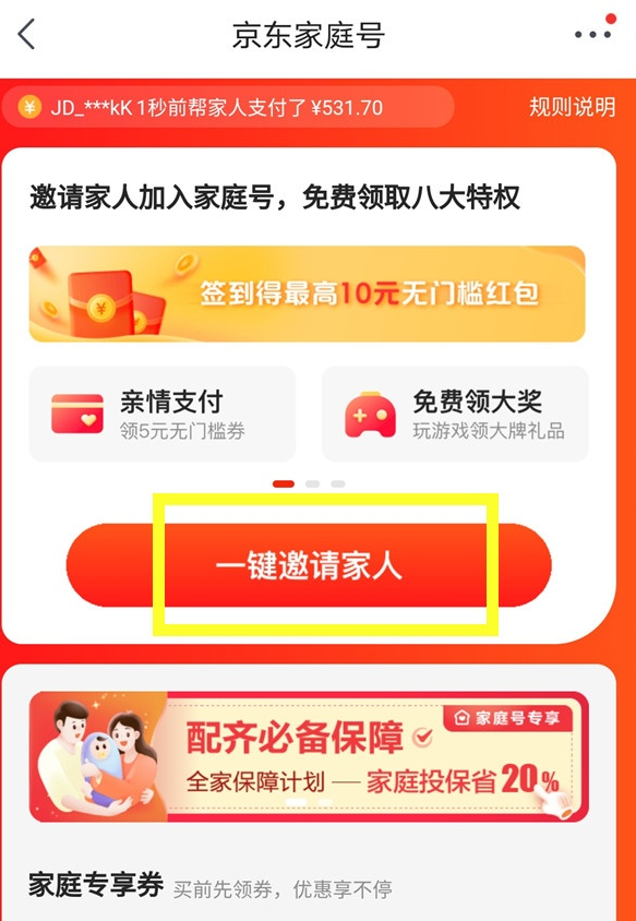 京東app怎樣開(kāi)通家庭號(hào)