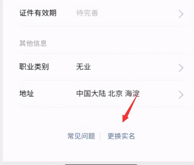 微信怎么解除修改實名認(rèn)證