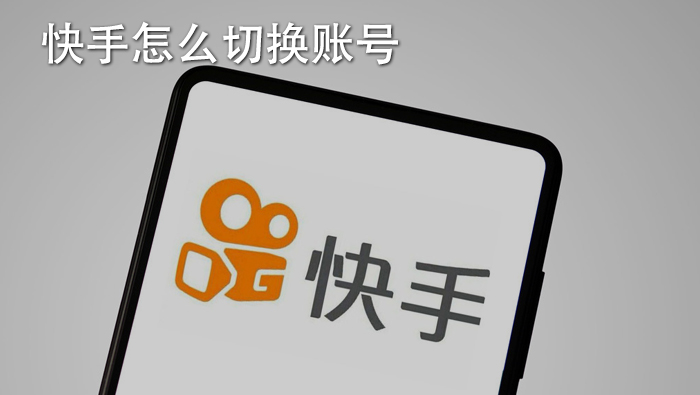 快手如何切換賬號(hào)