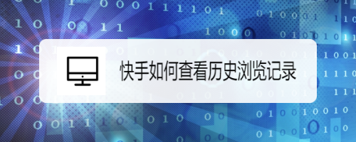 快手怎么查看歷史瀏覽記錄