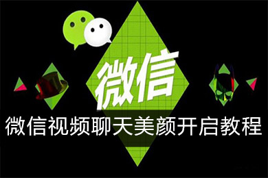 微信視頻聊天怎么開美顏