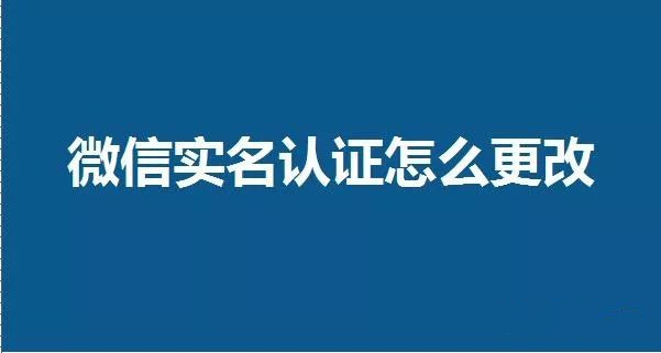 微信怎么解除修改實名認(rèn)證