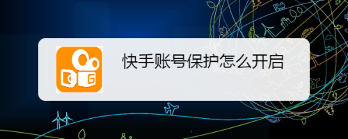 快手帳號(hào)保護(hù)在哪打開