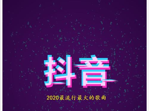 抖音最火歌曲
