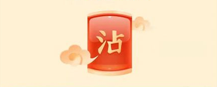 2021支付寶五福有沾?？▎? width=