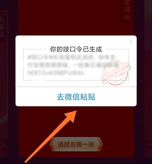 2021支付寶集五福吱口令生成方法