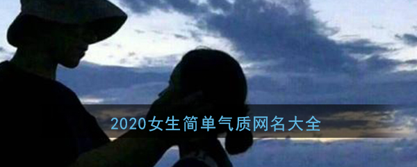 微信名女生簡單氣質