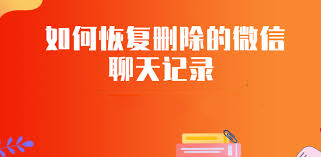 如何恢復(fù)刪除的微信聊天記錄