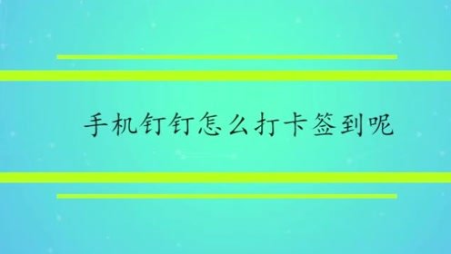 釘釘怎么簽到