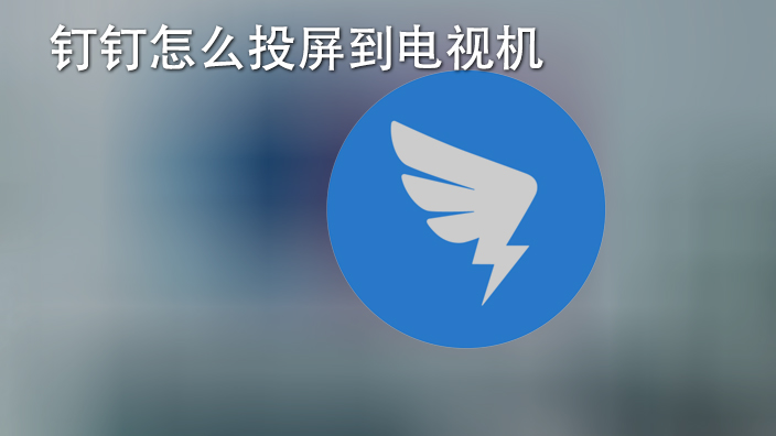 釘釘怎么投屏到電視機