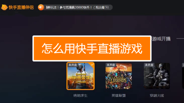 快手怎么直播游戲