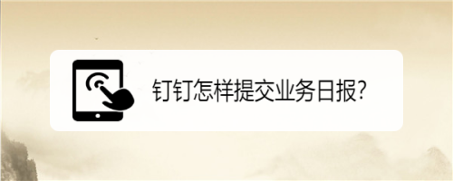 釘釘怎么提交業(yè)務(wù)日?qǐng)?bào)