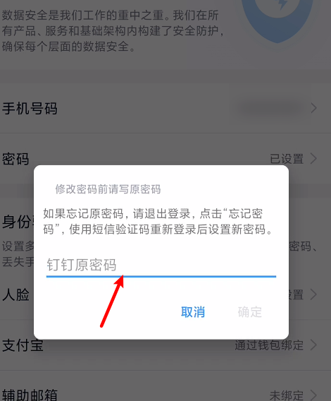 釘釘怎么修改賬號密碼