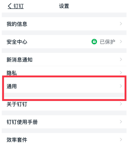釘釘密聊功能怎么啟用
