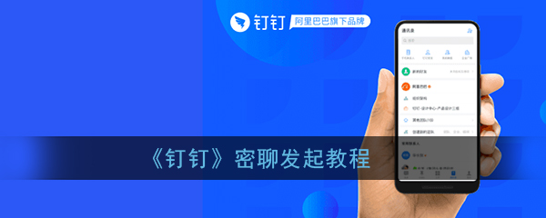 釘釘密聊功能怎么啟用