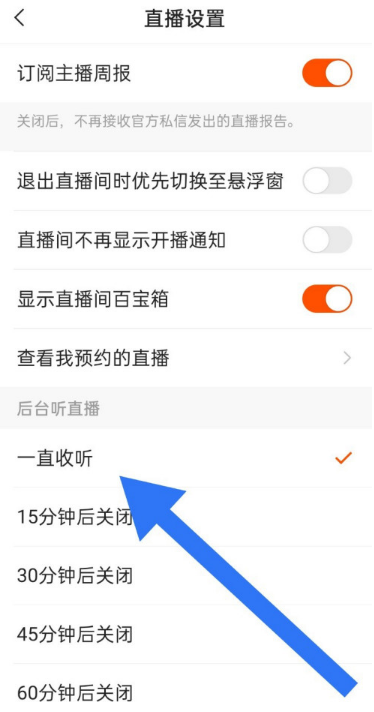 快手如何設(shè)置收聽直播時間