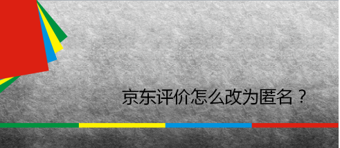 京東怎么設置匿名評價