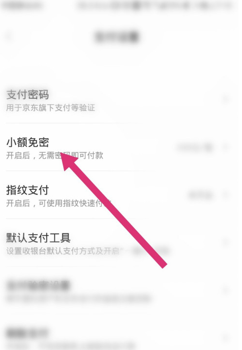 京東在哪關閉小額免密支付