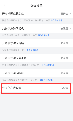 京東怎么關閉個性化廣告