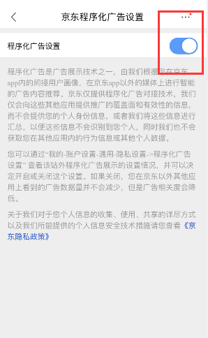 京東怎么關閉個性化廣告