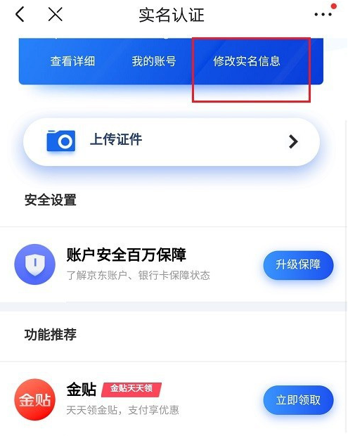 京東去哪更改實名認證信息