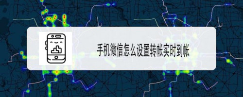 微信怎么修改轉賬到賬時間