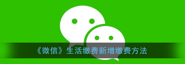 微信怎樣新增電費(fèi)戶號(hào)繳費(fèi)